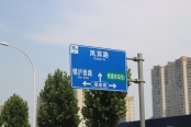 周边交通路牌