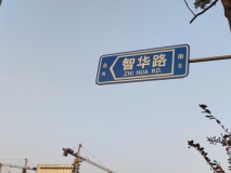 华发首府周边路牌图