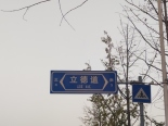 周边路牌立德道