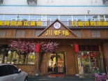 周边餐饮店