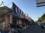 沿街店铺