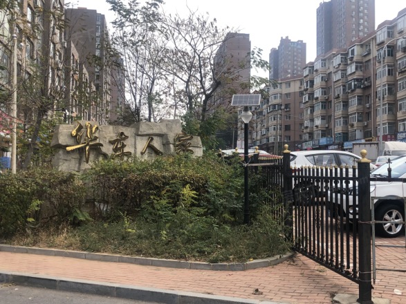 华东人家
