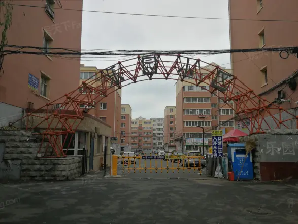 乐园小区