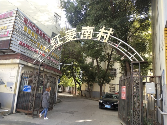 红菱南村