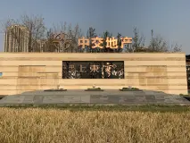 中交上东湾售楼处实景图