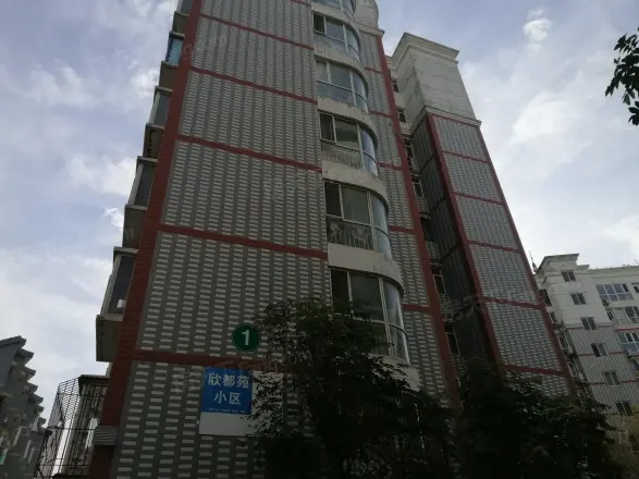 欣都苑