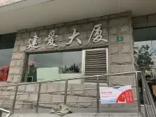 建爱大厦 3室2厅 南
