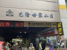 七星岗 巴渝世家一房70万