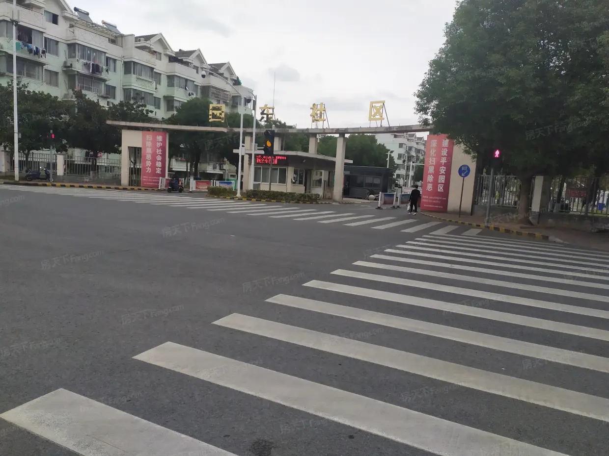 园东新村