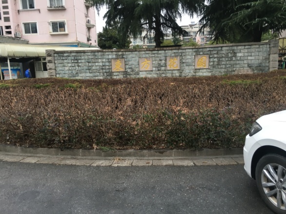 东方花园