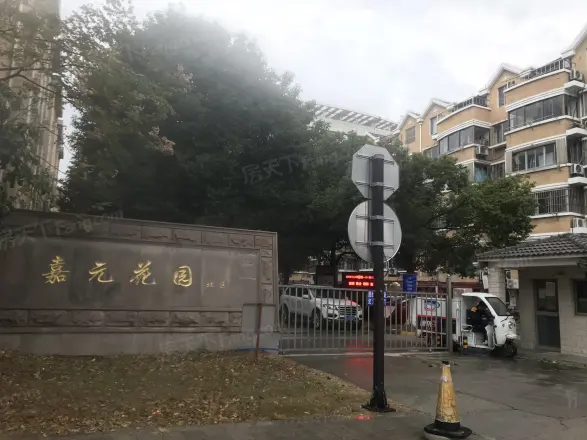 嘉元花园