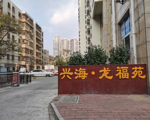 兴海·龙福苑2室2厅南
