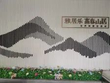 雅居乐富春山居 151.83平4居 南向简装修 着急出售