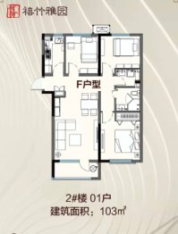 禧竹雅园3室2厅1厨2卫建面103.00㎡