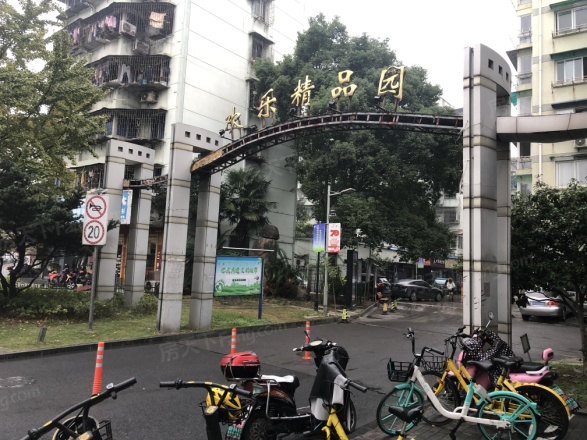 欢乐精品园