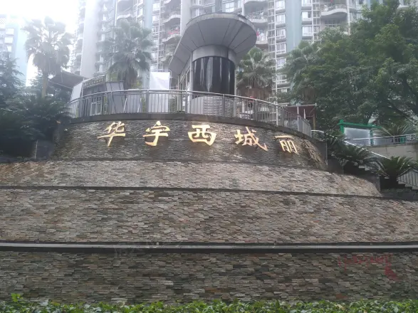 华宇西城丽景A区