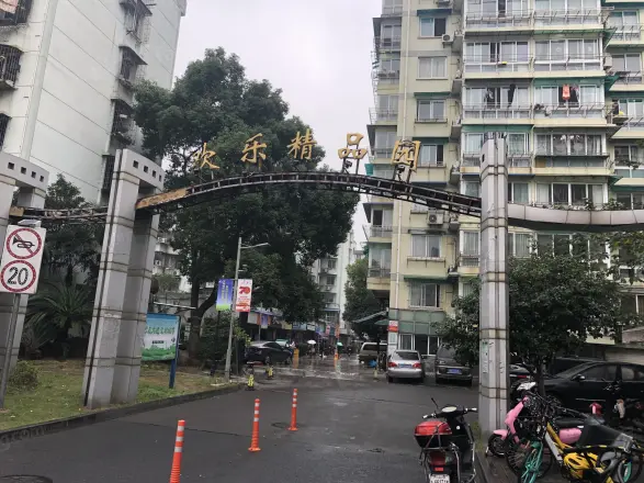 欢乐精品园
