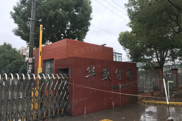 华盛佳园