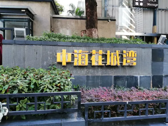 【广州中海花城湾小区,二手房,租房 广州房天下