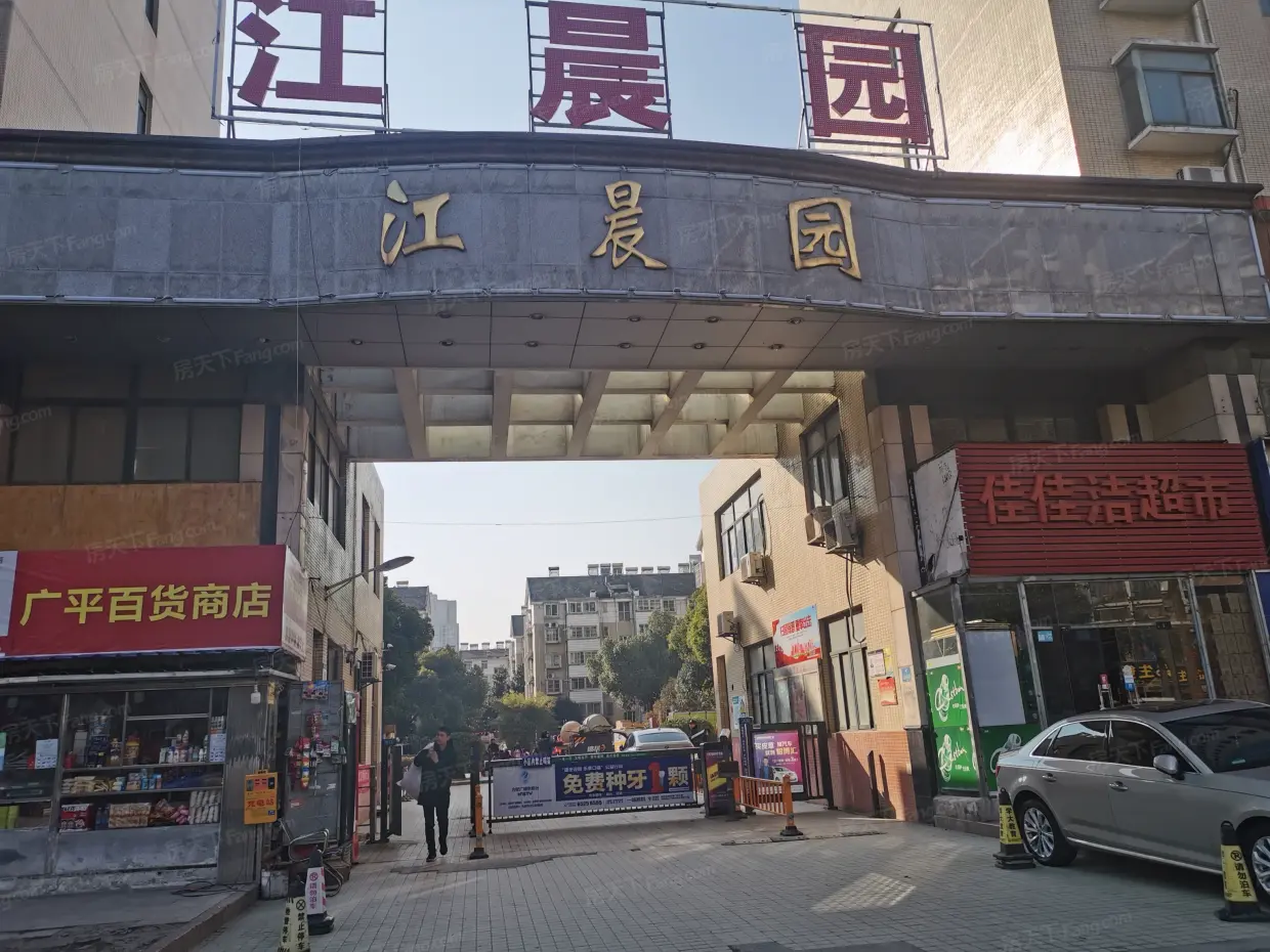 江晨园