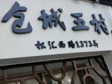 带院子小户型 中间位置 厨卫全明