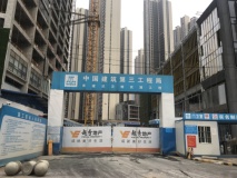 越秀国际金融汇在建工地