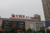 大润发超市