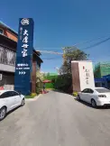 安吉大唐世家