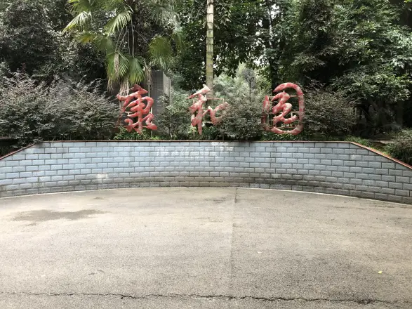 康和园