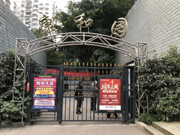 康和园