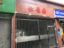 龙溪镇 聚景园六房