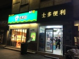 周边店铺