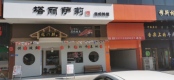 周边店铺