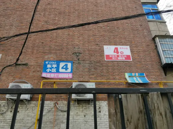 东平家园