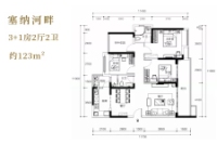 A13-A1905户型123㎡塞纳河畔