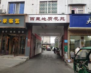 西藏地质花苑3室1厅南