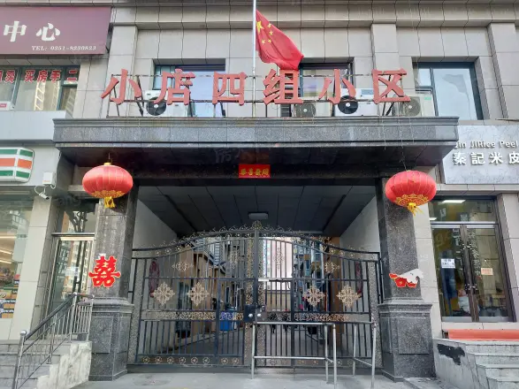小店四组小区