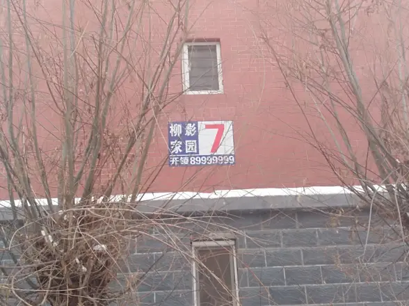 柳影家园