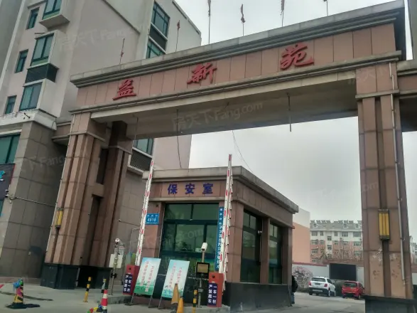 益新苑