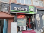 周边配套馄饨店