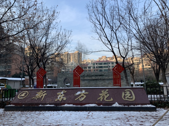 新东方花园