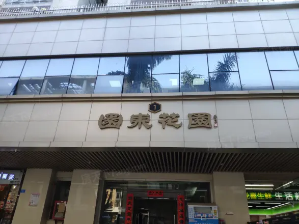 园东花园