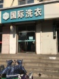 小区周边洗衣店