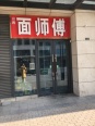 小区周边面点店