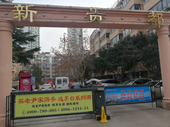 新贵都二期