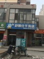 项目周边干洗店