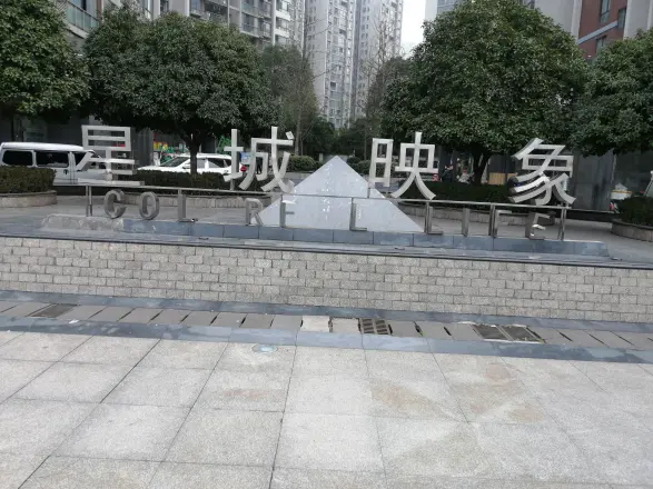 星城映象