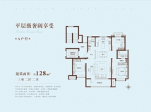 昱苑·金岸丽景三期128㎡三室两厅两卫 A户型