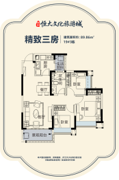 贵阳恒大文化旅游城3室2厅1厨1卫建面89.86㎡