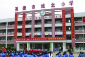 城北小学